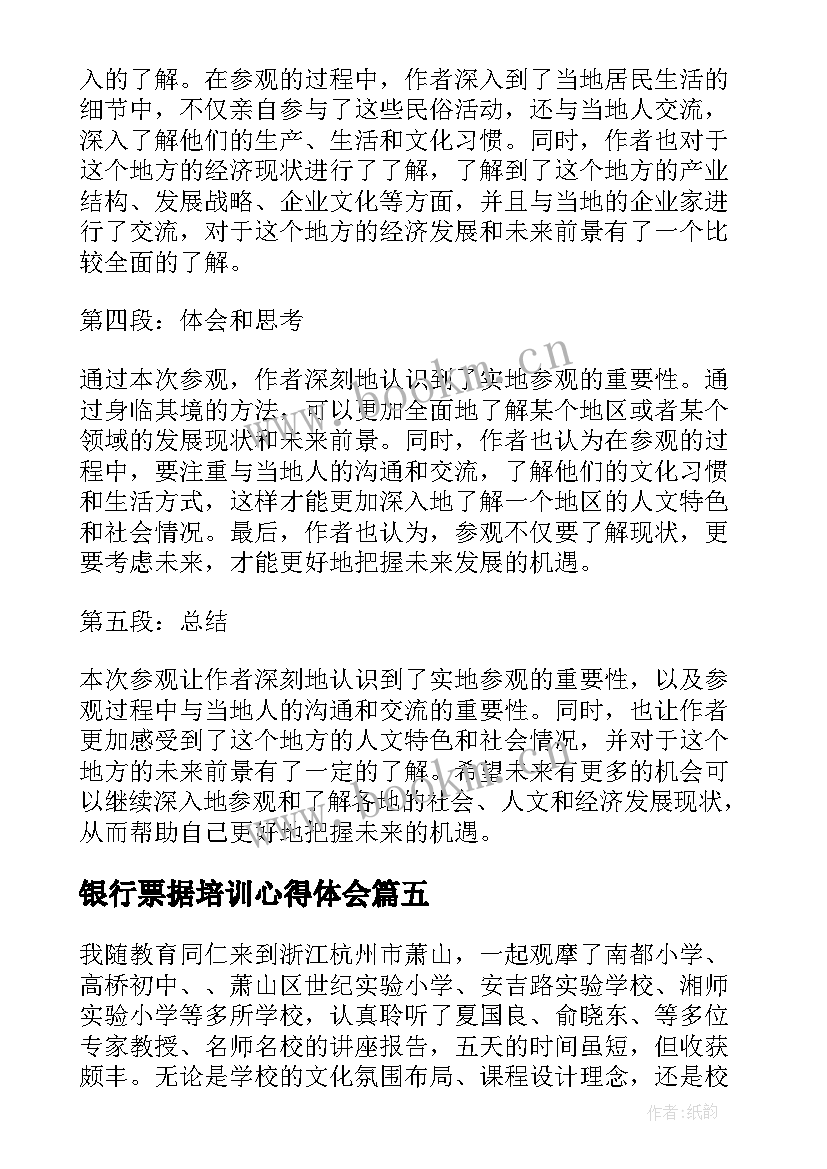 银行票据培训心得体会 参观心得体会(通用5篇)