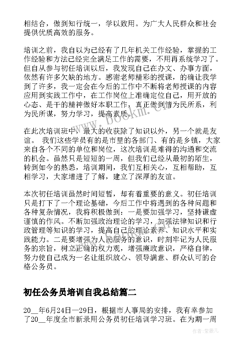 最新初任公务员培训自我总结(大全6篇)