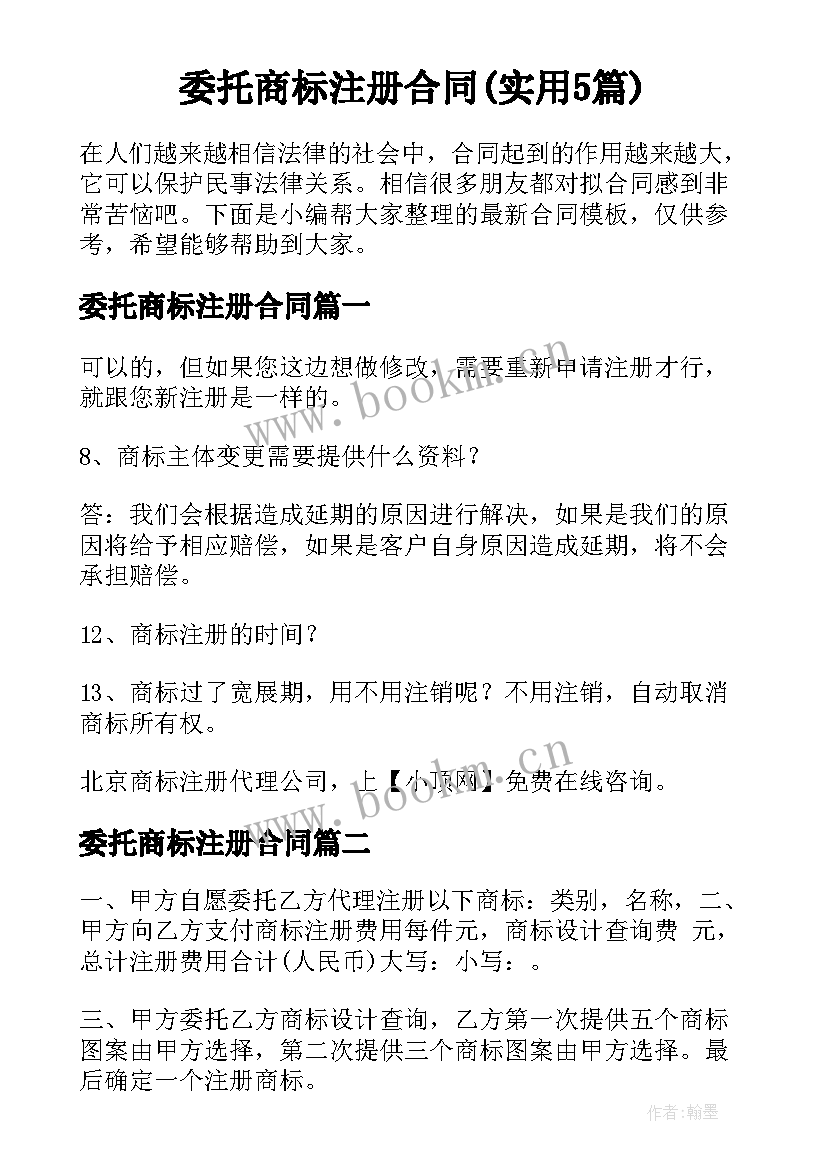 委托商标注册合同(实用5篇)