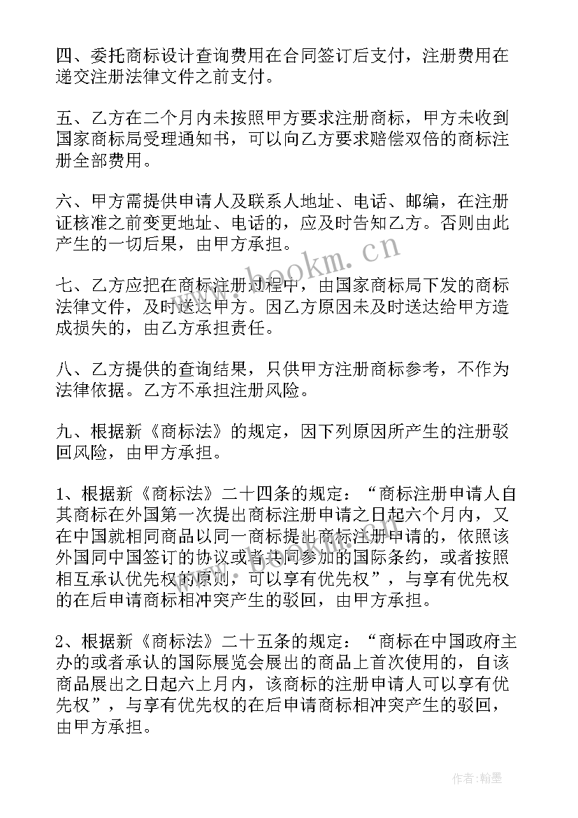 委托商标注册合同(实用5篇)