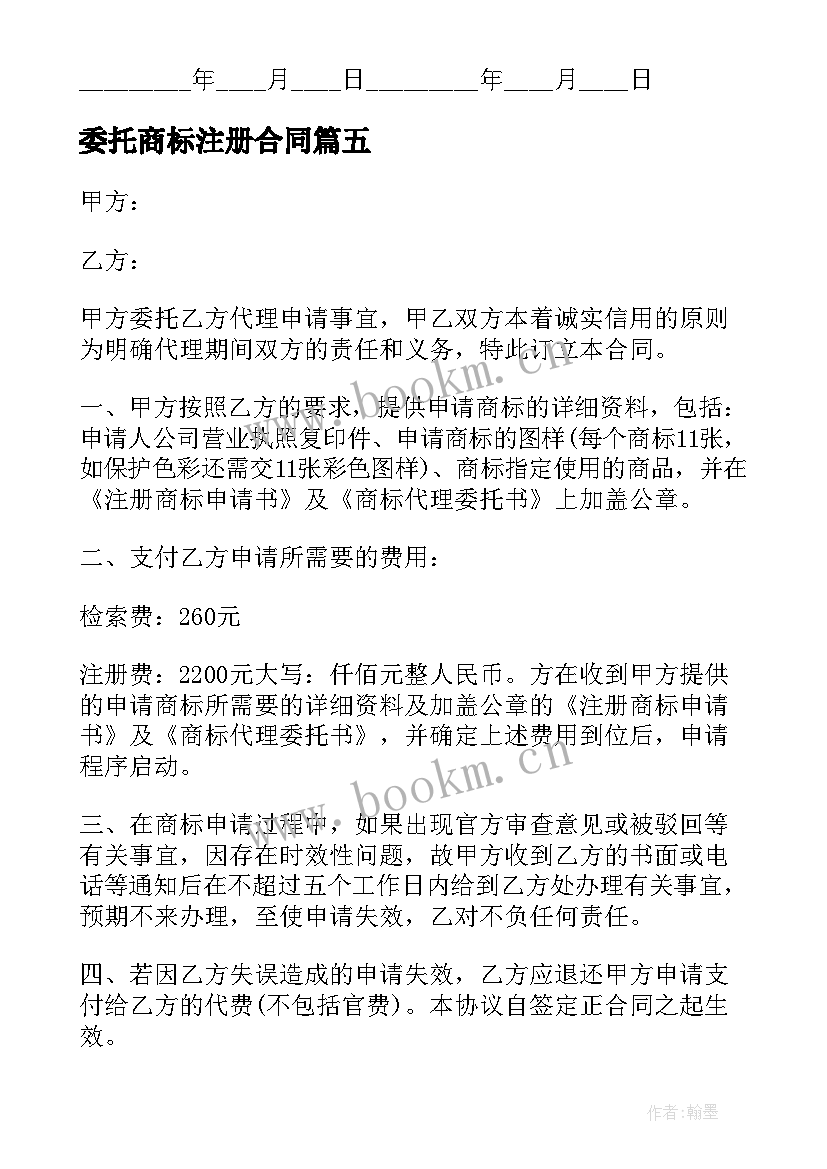 委托商标注册合同(实用5篇)