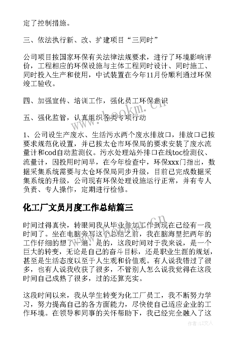 2023年化工厂文员月度工作总结(通用5篇)