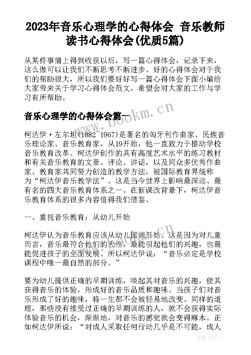 2023年音乐心理学的心得体会 音乐教师读书心得体会(优质5篇)