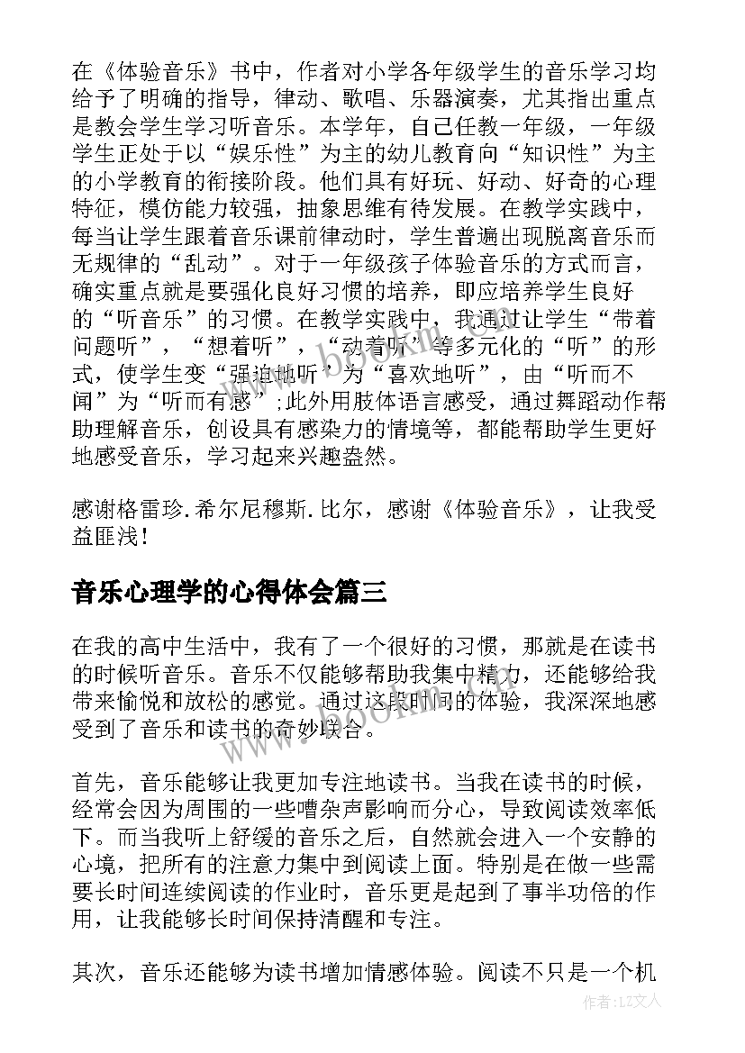 2023年音乐心理学的心得体会 音乐教师读书心得体会(优质5篇)