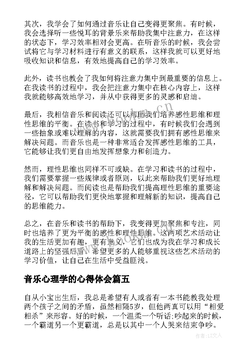 2023年音乐心理学的心得体会 音乐教师读书心得体会(优质5篇)