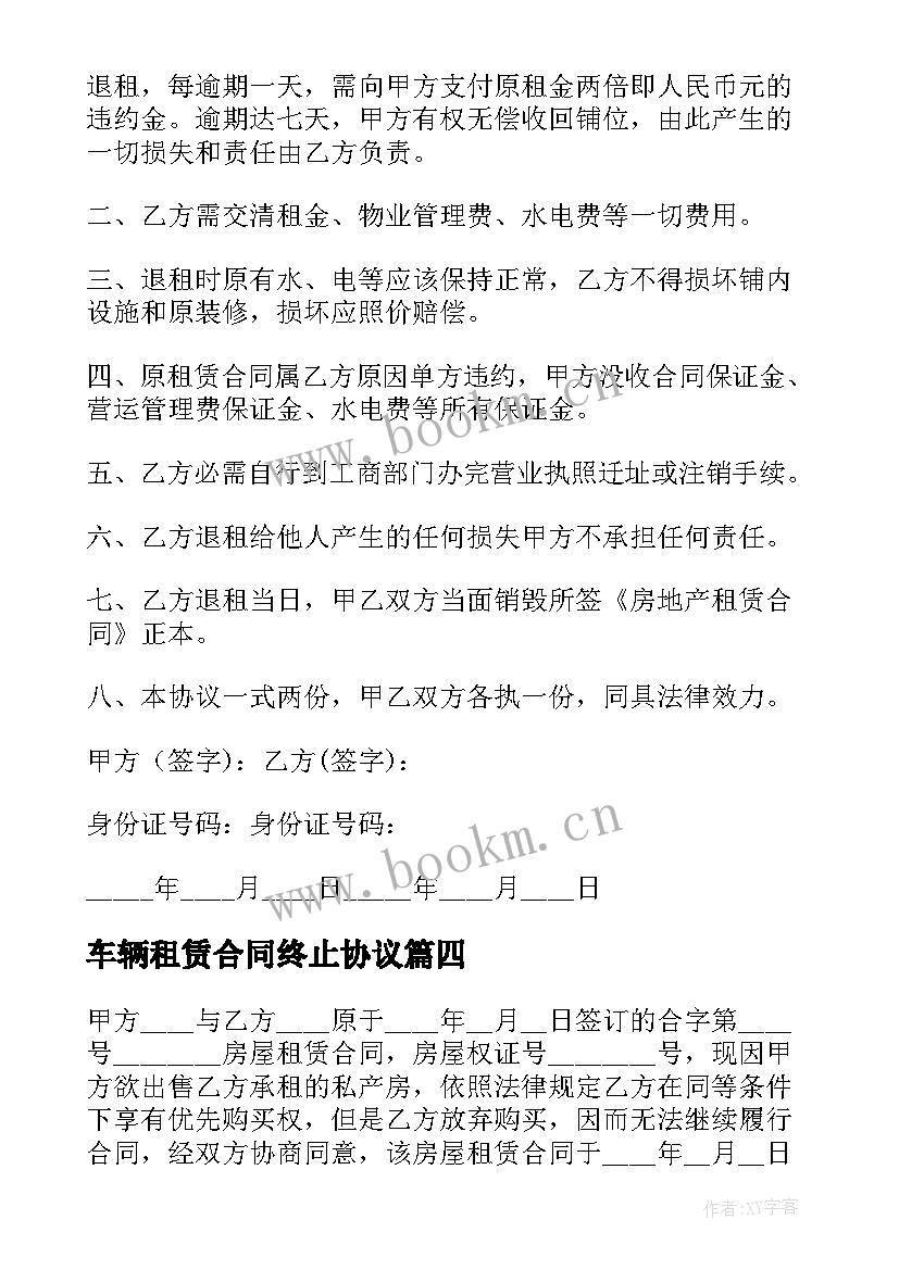 2023年车辆租赁合同终止协议(汇总9篇)