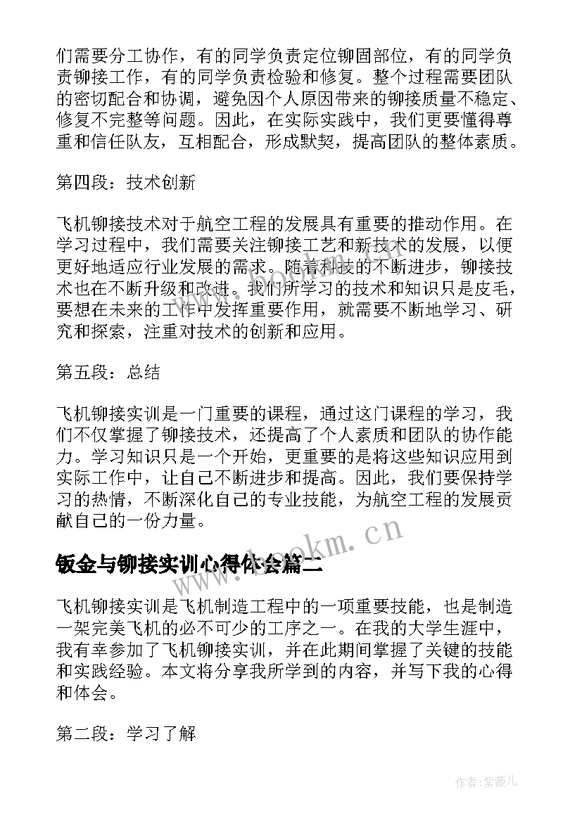 2023年钣金与铆接实训心得体会(通用5篇)