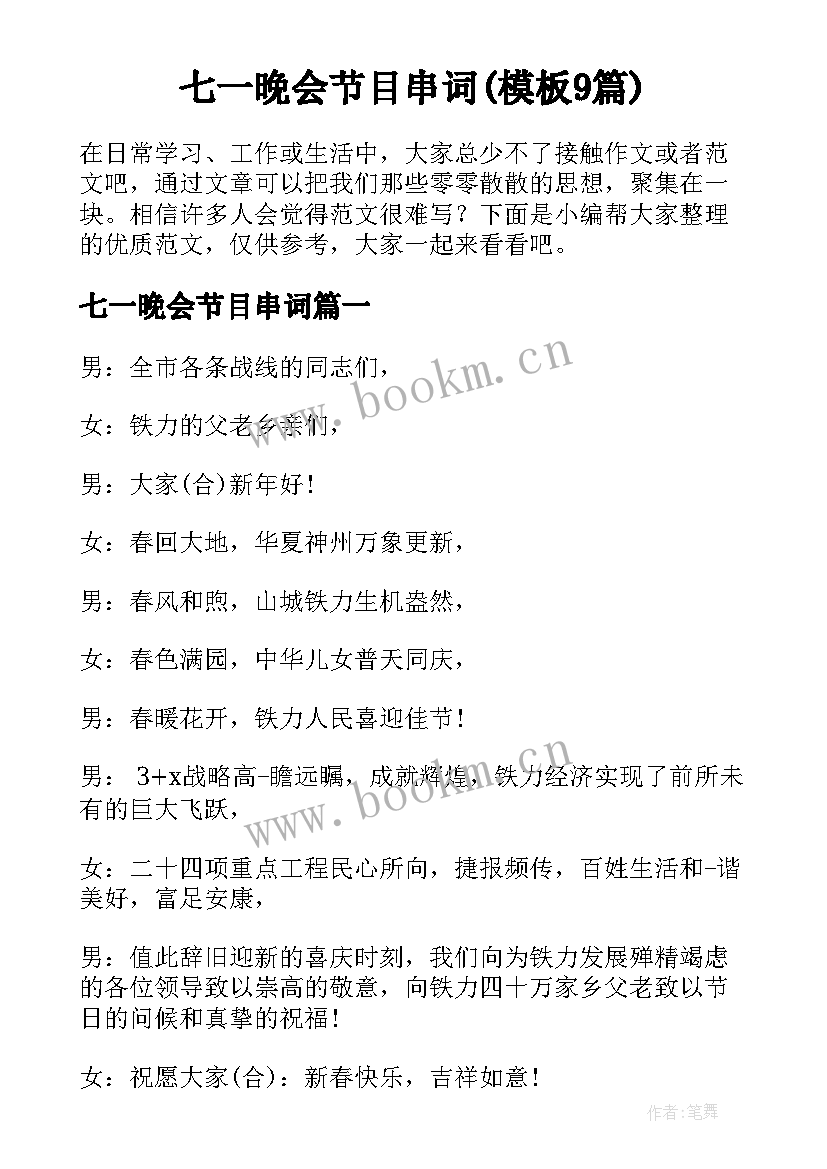 七一晚会节目串词(模板9篇)