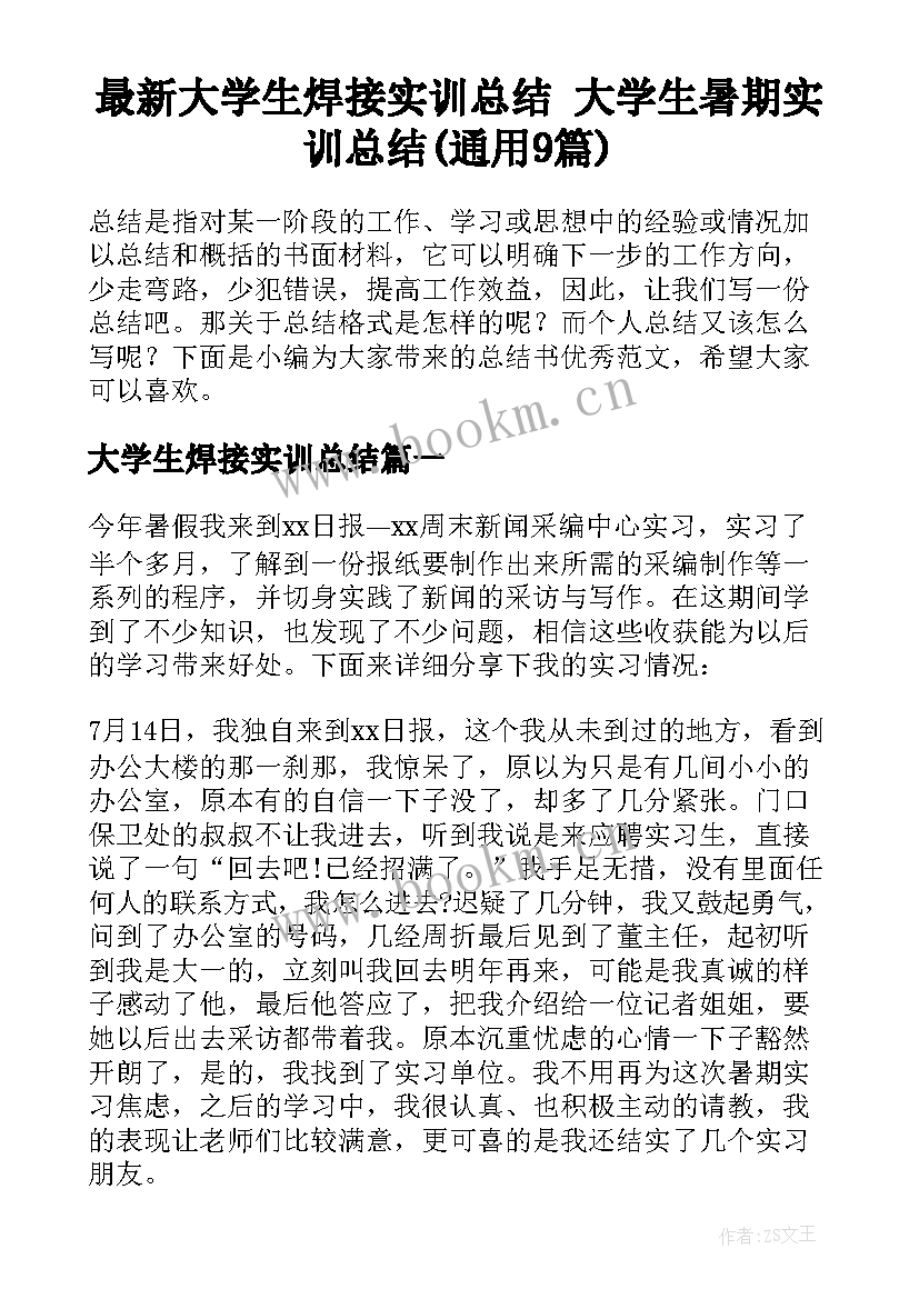 最新大学生焊接实训总结 大学生暑期实训总结(通用9篇)