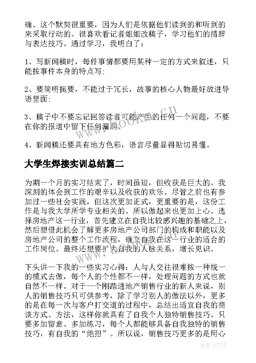 最新大学生焊接实训总结 大学生暑期实训总结(通用9篇)