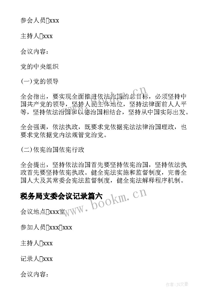 最新税务局支委会议记录 支委会会议记录(精选6篇)