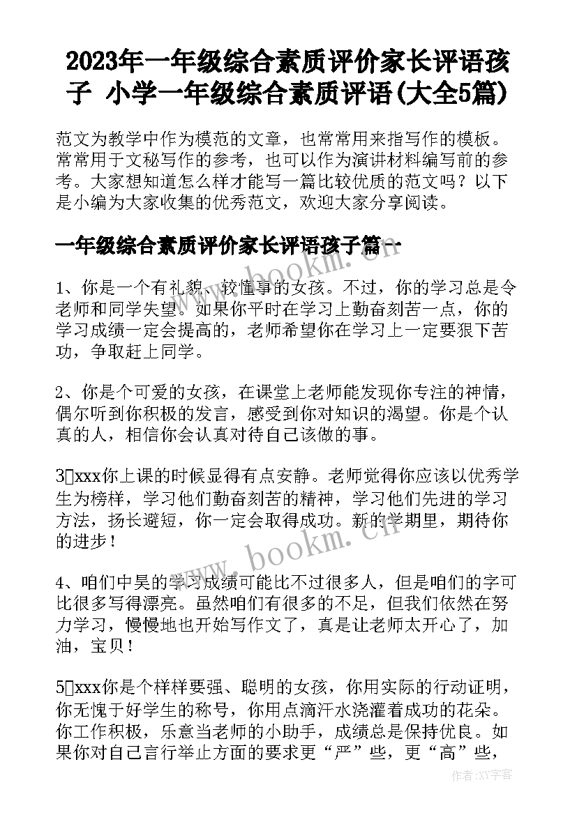 2023年一年级综合素质评价家长评语孩子 小学一年级综合素质评语(大全5篇)