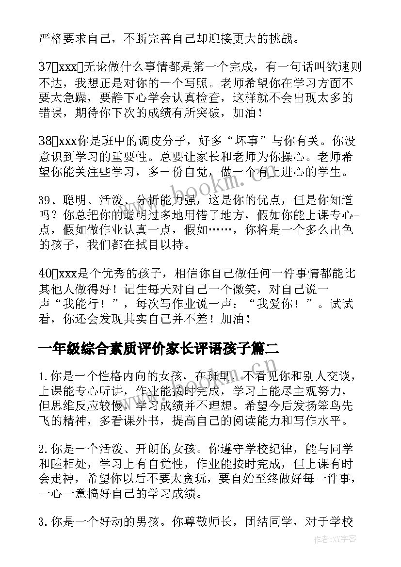 2023年一年级综合素质评价家长评语孩子 小学一年级综合素质评语(大全5篇)