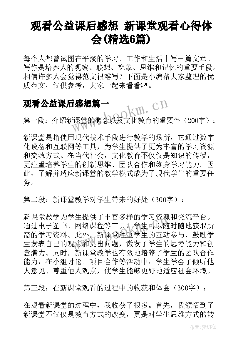 观看公益课后感想 新课堂观看心得体会(精选6篇)