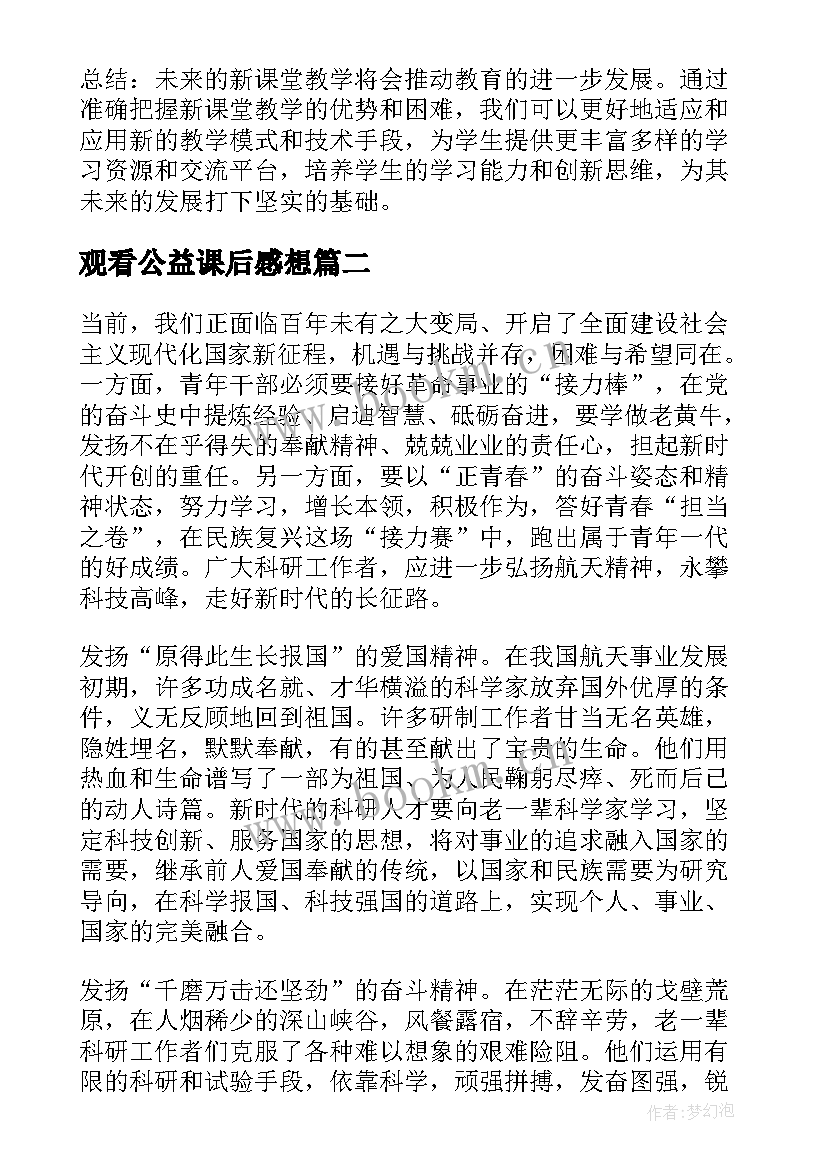 观看公益课后感想 新课堂观看心得体会(精选6篇)