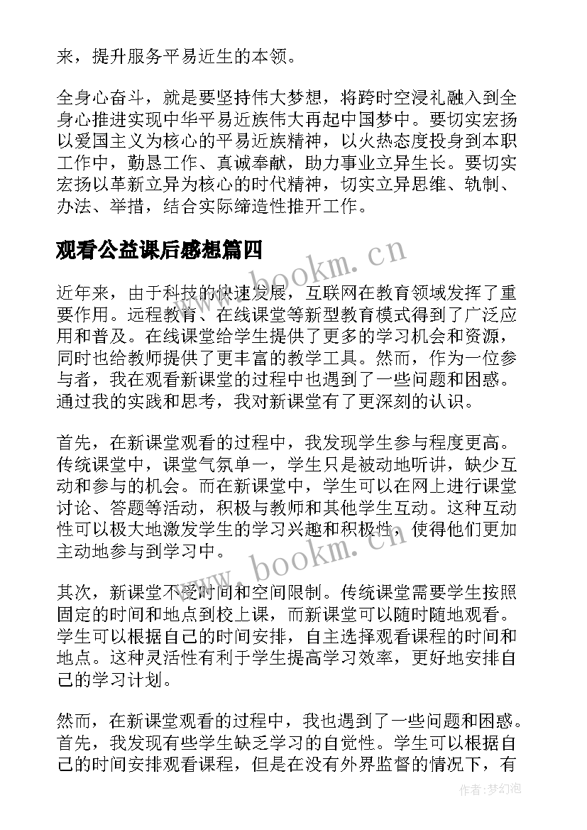 观看公益课后感想 新课堂观看心得体会(精选6篇)