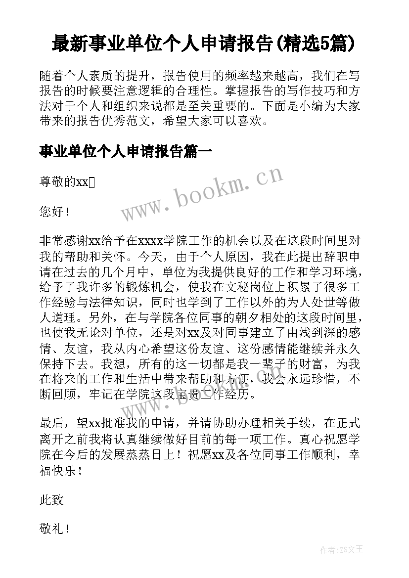 最新事业单位个人申请报告(精选5篇)