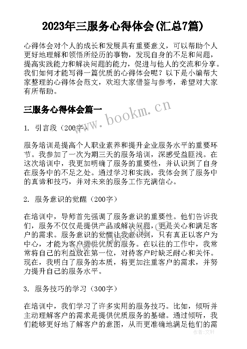 2023年三服务心得体会(汇总7篇)