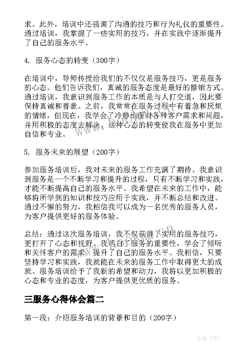 2023年三服务心得体会(汇总7篇)