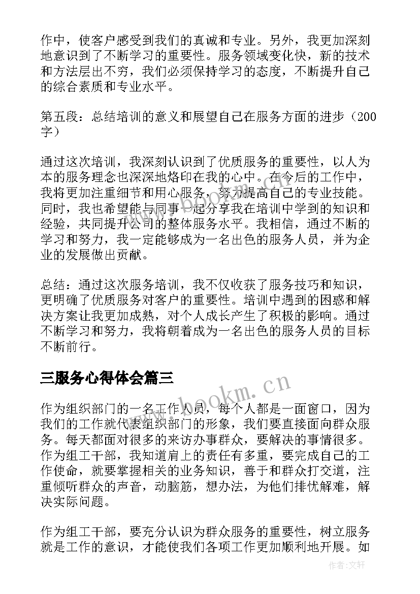 2023年三服务心得体会(汇总7篇)