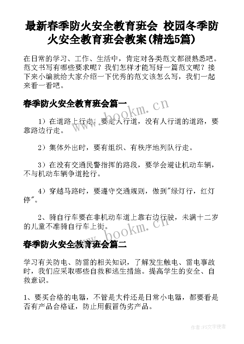 最新春季防火安全教育班会 校园冬季防火安全教育班会教案(精选5篇)