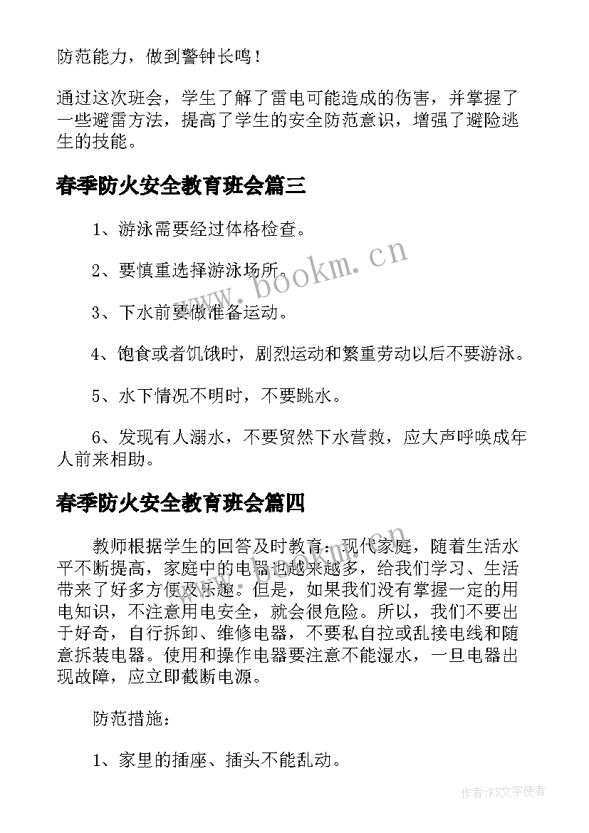 最新春季防火安全教育班会 校园冬季防火安全教育班会教案(精选5篇)