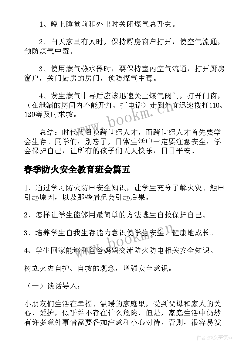 最新春季防火安全教育班会 校园冬季防火安全教育班会教案(精选5篇)