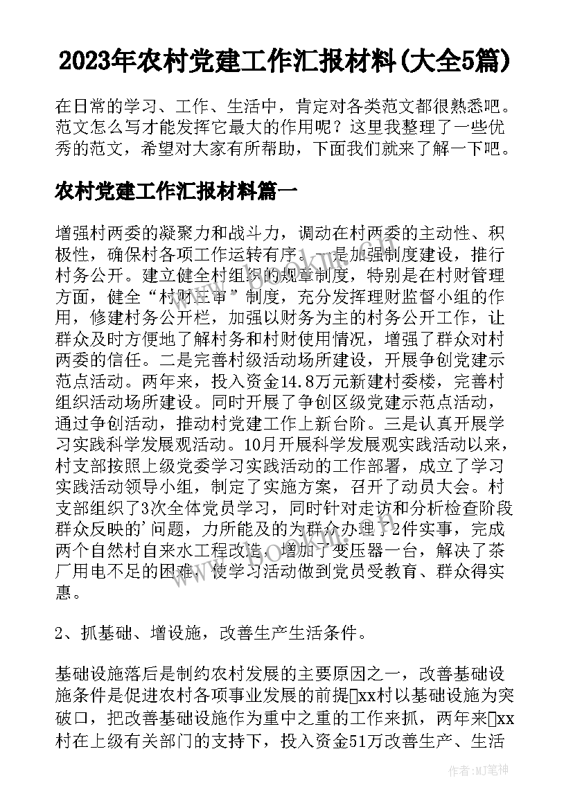 2023年农村党建工作汇报材料(大全5篇)