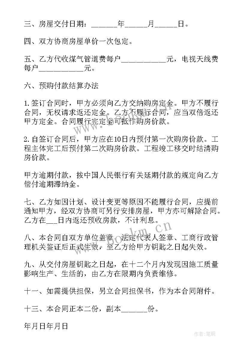 商品房预购合同书 预购商品房抵押合同(大全5篇)