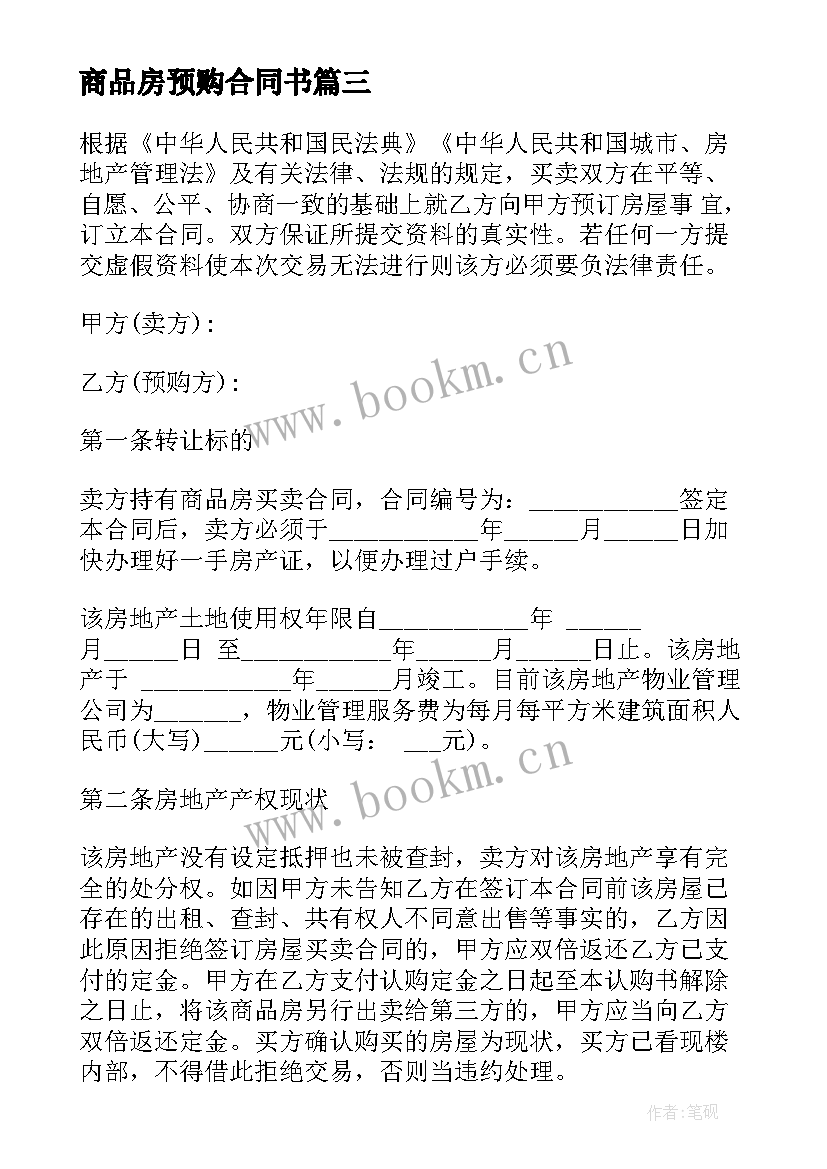 商品房预购合同书 预购商品房抵押合同(大全5篇)