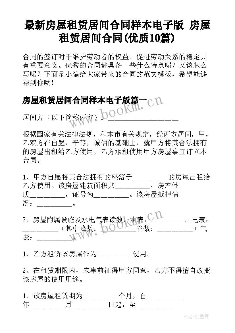 最新房屋租赁居间合同样本电子版 房屋租赁居间合同(优质10篇)