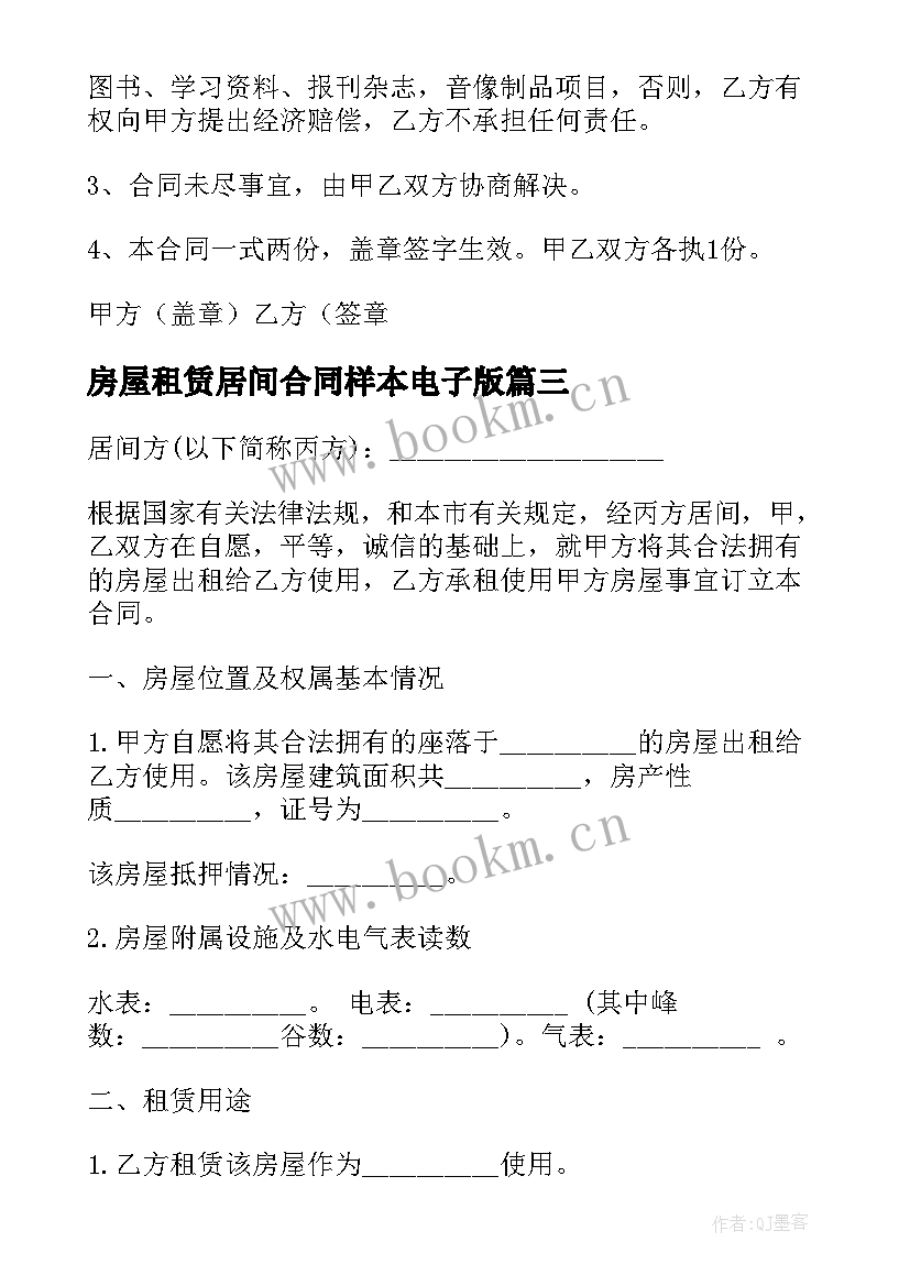 最新房屋租赁居间合同样本电子版 房屋租赁居间合同(优质10篇)