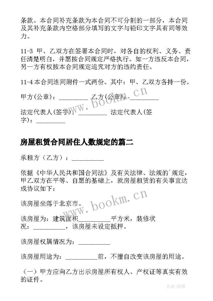 最新房屋租赁合同居住人数规定的(实用5篇)