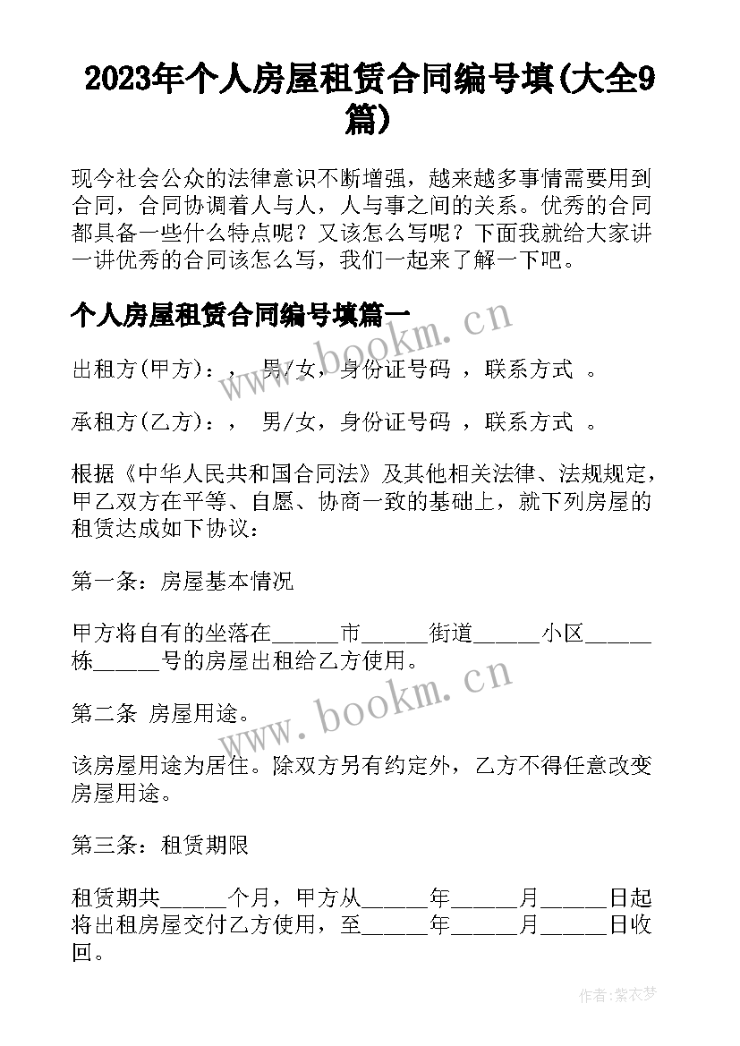 2023年个人房屋租赁合同编号填(大全9篇)