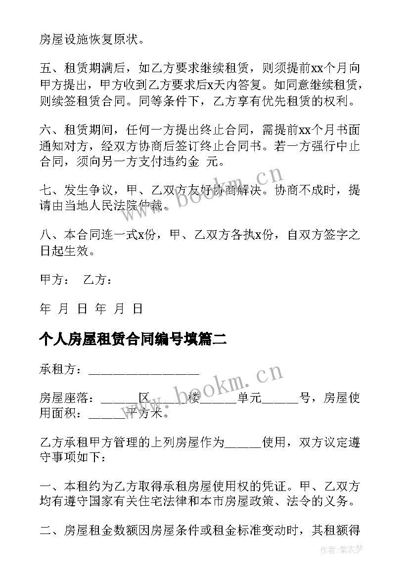 2023年个人房屋租赁合同编号填(大全9篇)