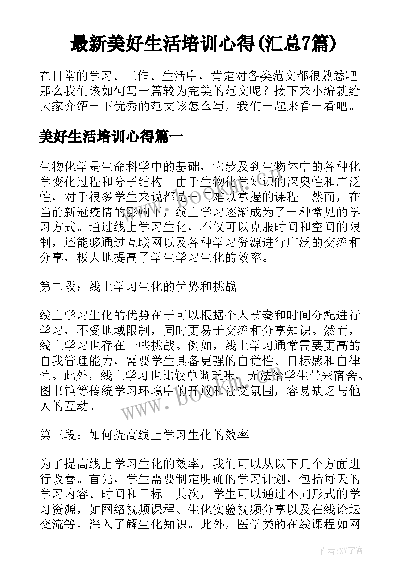 最新美好生活培训心得(汇总7篇)