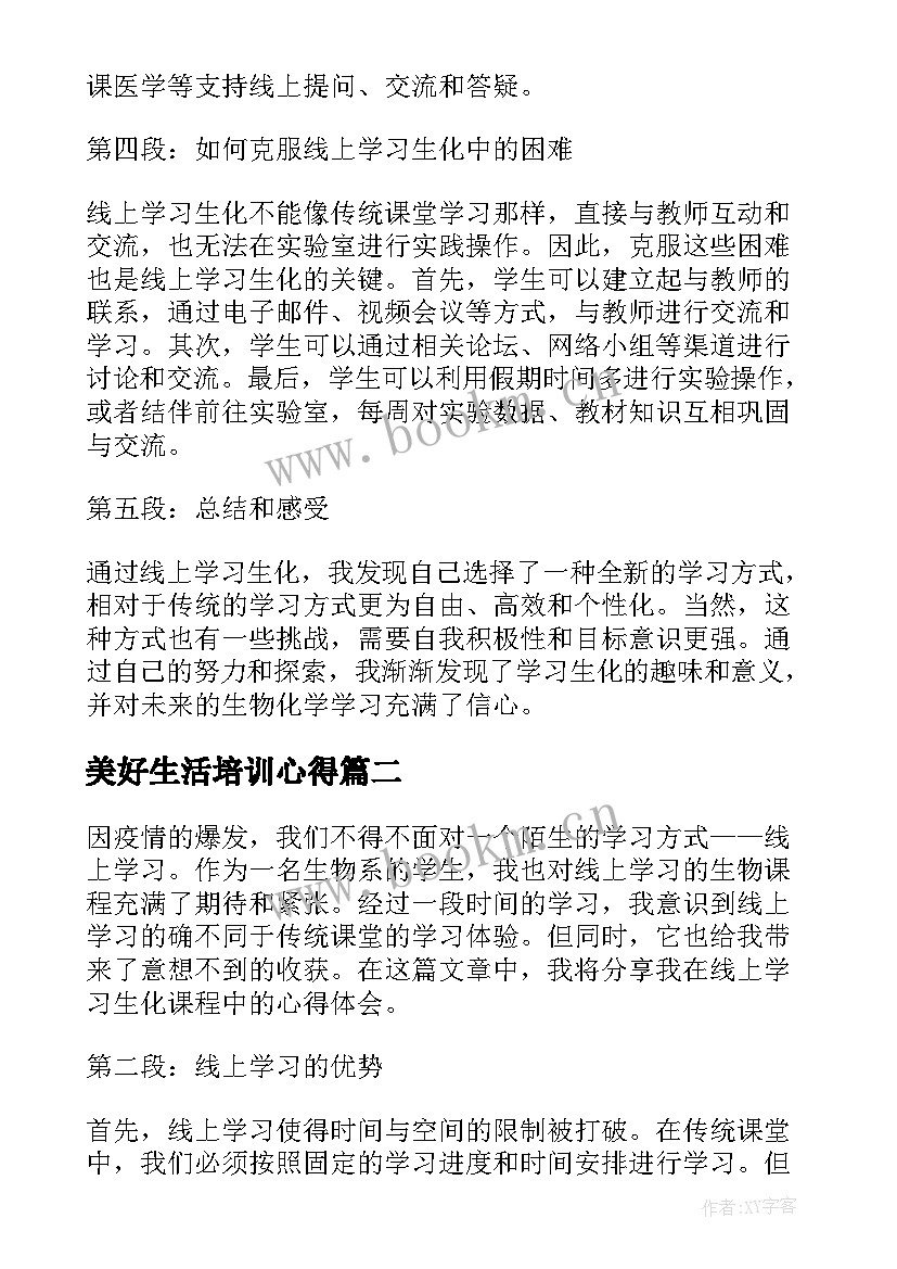 最新美好生活培训心得(汇总7篇)