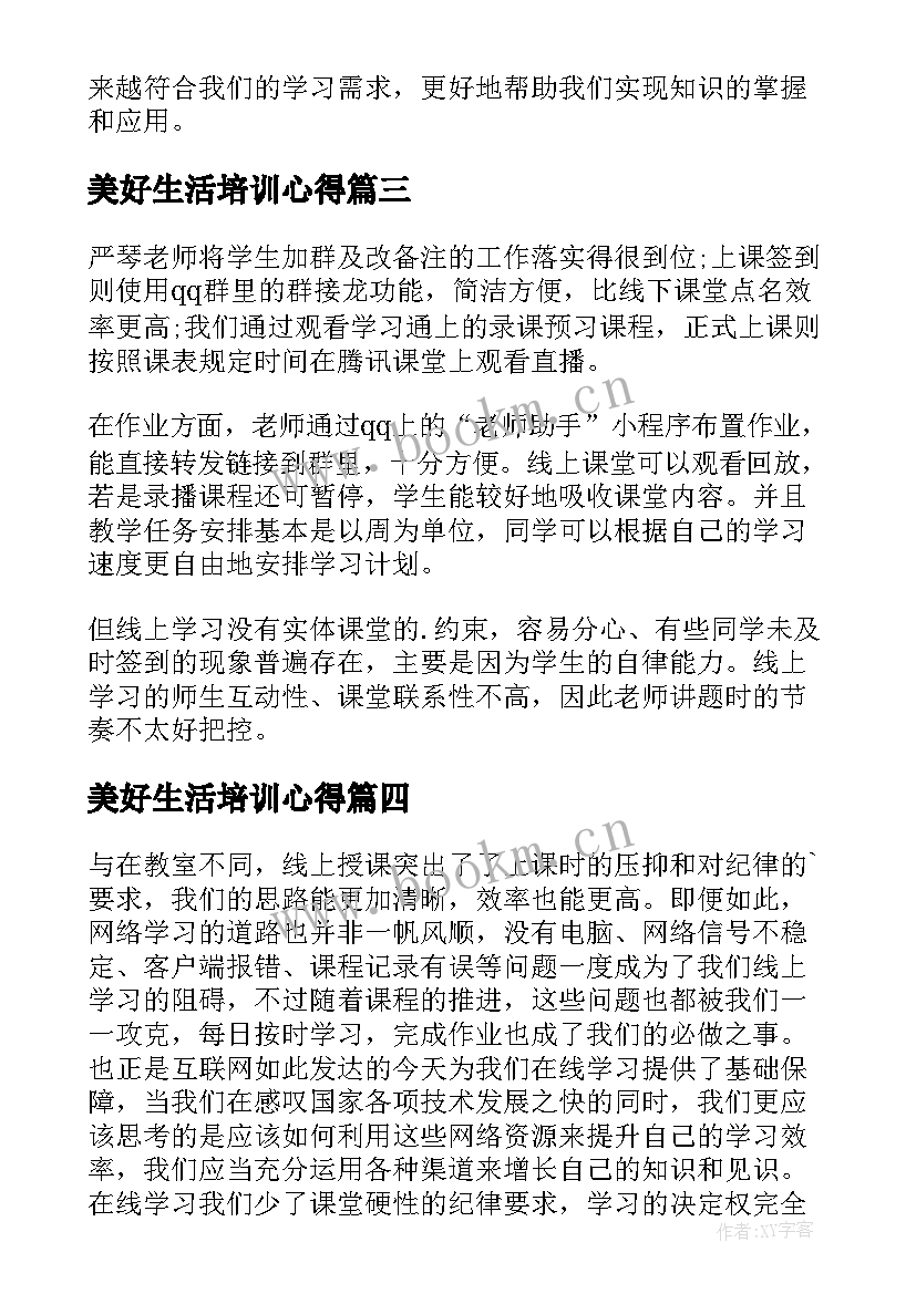 最新美好生活培训心得(汇总7篇)