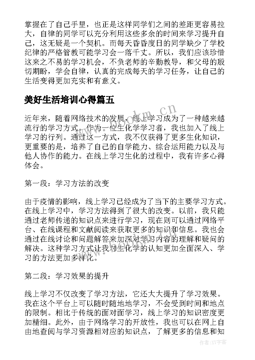 最新美好生活培训心得(汇总7篇)