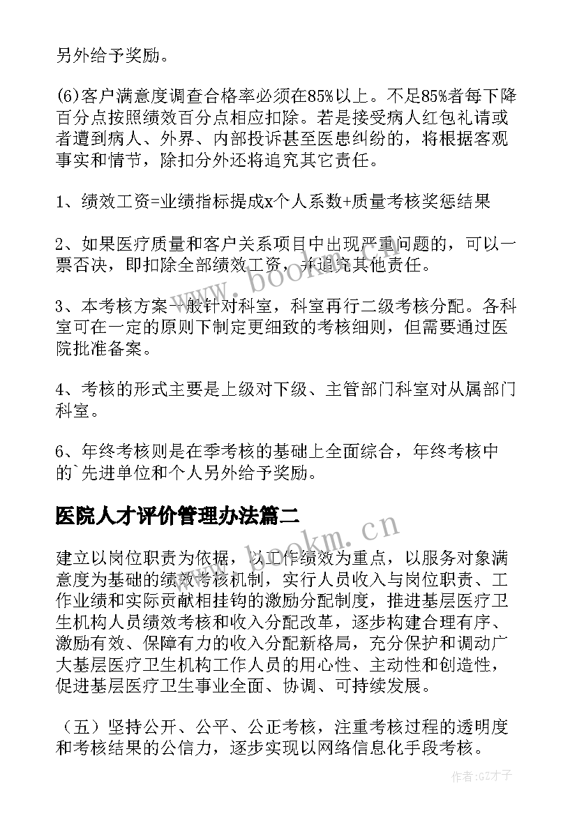 2023年医院人才评价管理办法 公立医院绩效考核分配方案(优秀6篇)