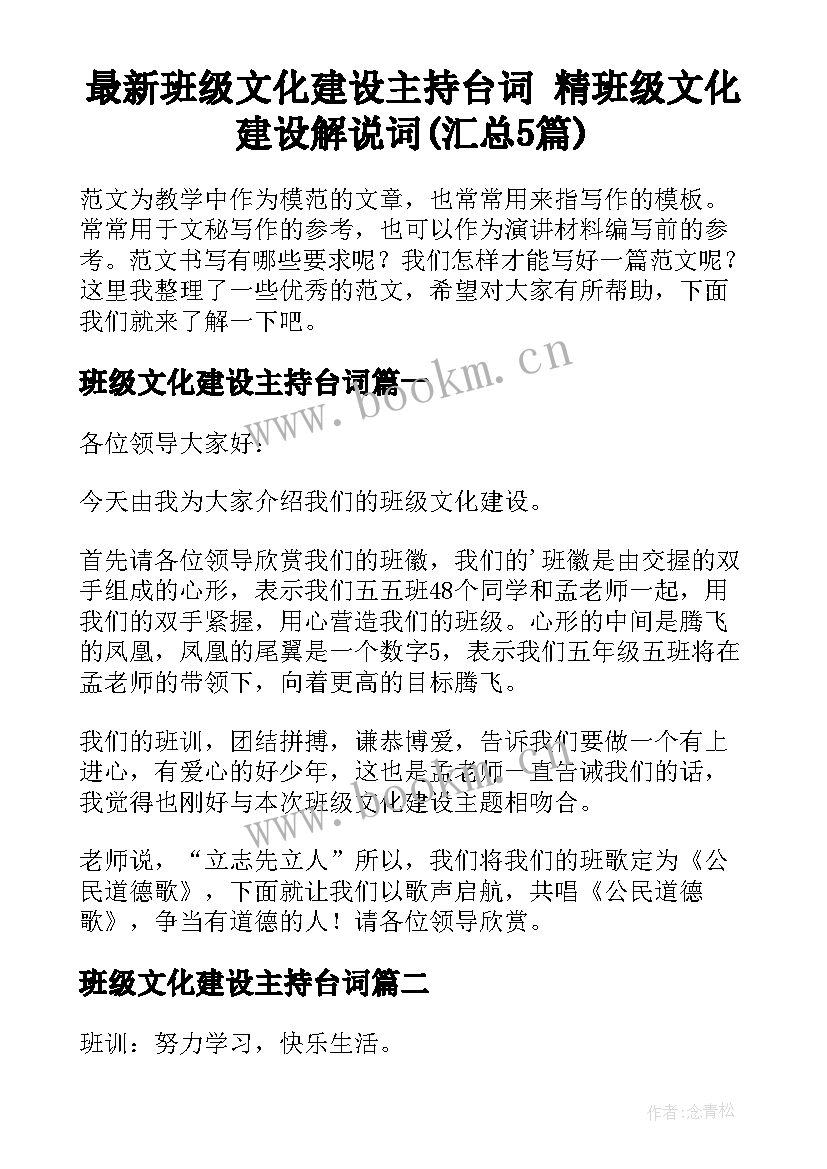 最新班级文化建设主持台词 精班级文化建设解说词(汇总5篇)