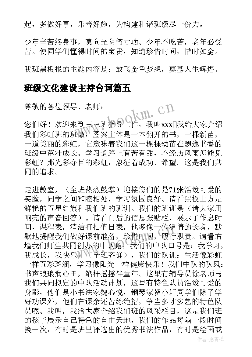 最新班级文化建设主持台词 精班级文化建设解说词(汇总5篇)