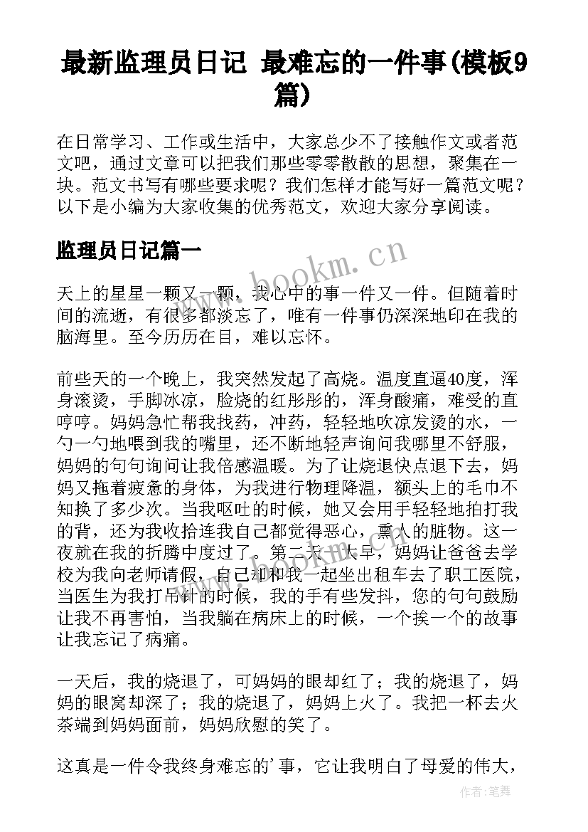 最新监理员日记 最难忘的一件事(模板9篇)