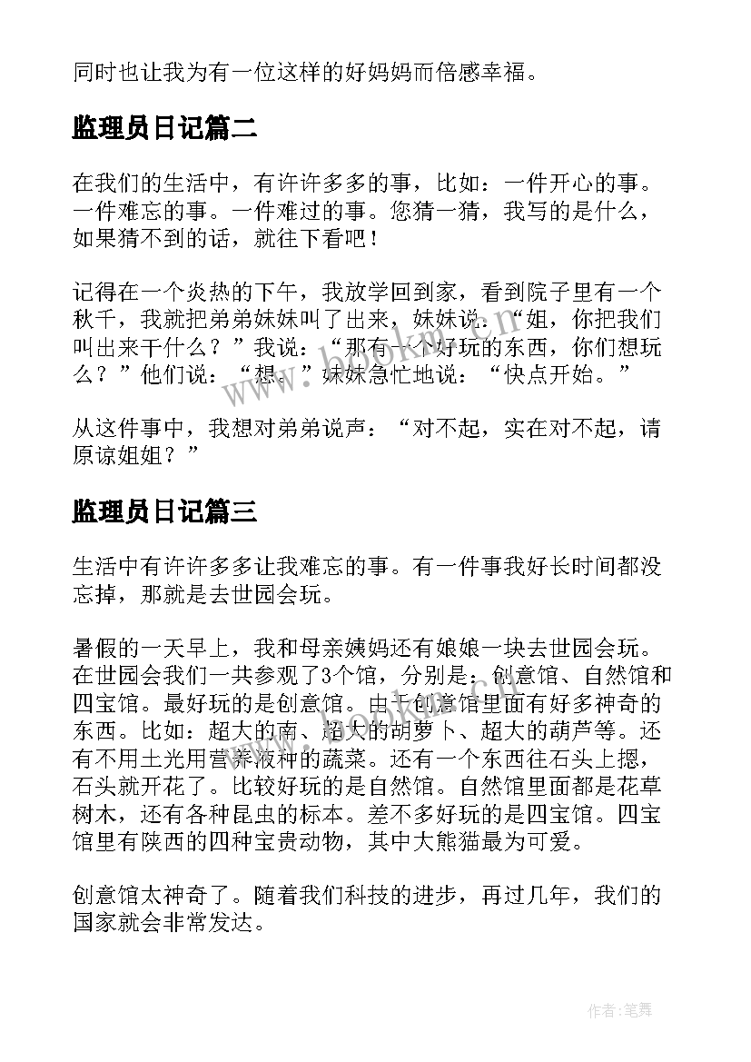 最新监理员日记 最难忘的一件事(模板9篇)