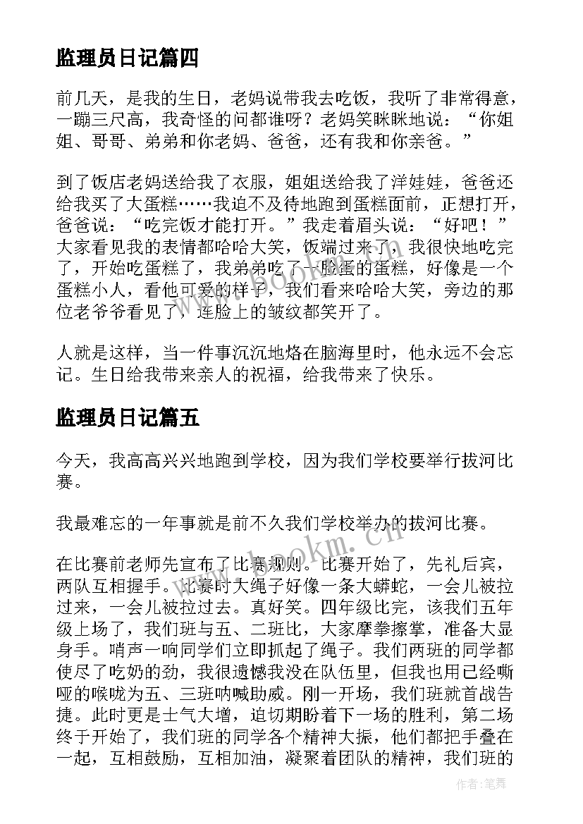 最新监理员日记 最难忘的一件事(模板9篇)