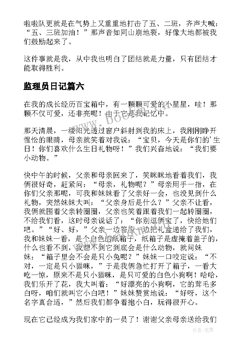 最新监理员日记 最难忘的一件事(模板9篇)