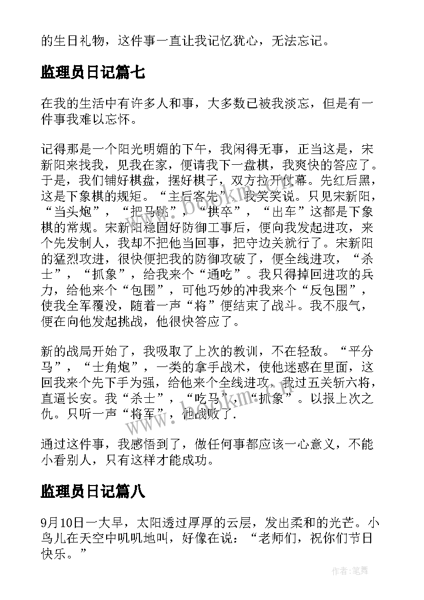 最新监理员日记 最难忘的一件事(模板9篇)