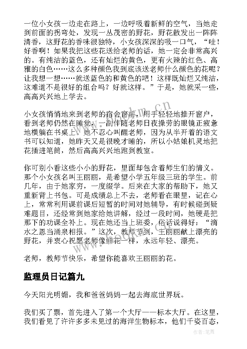 最新监理员日记 最难忘的一件事(模板9篇)