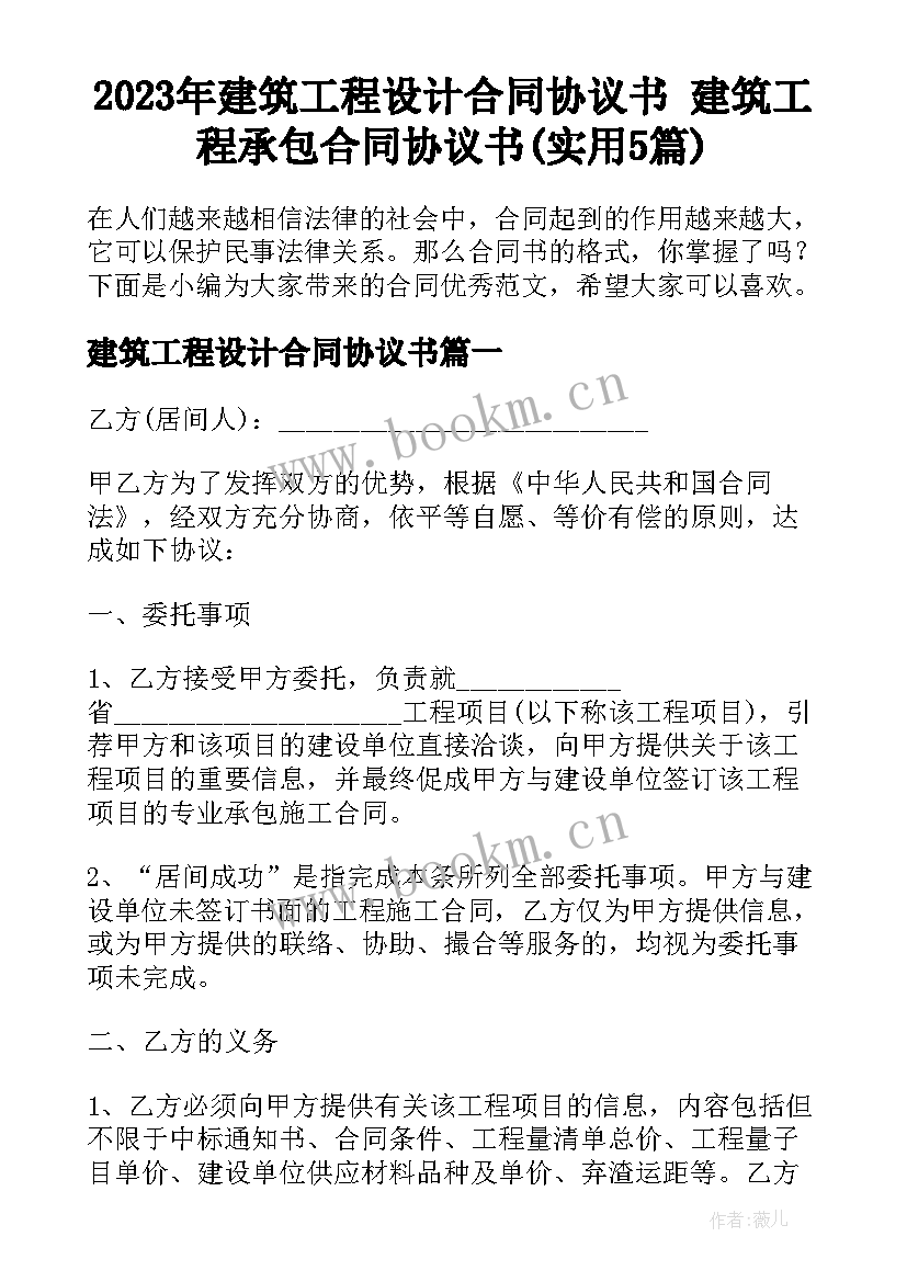 2023年建筑工程设计合同协议书 建筑工程承包合同协议书(实用5篇)