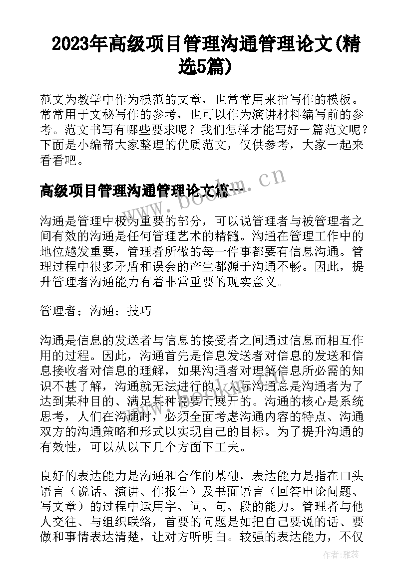 2023年高级项目管理沟通管理论文(精选5篇)